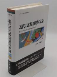 現代の比較福祉国家論: 東アジア発の新しい理論構築に向けて 「シリーズ・現代の福祉国家 第6巻」