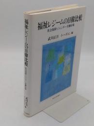 福祉レジームの日韓比較　社会保障・ジェンダー・労働市場