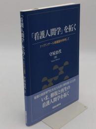 「看護人間学」を拓く-ナイチンゲール看護論を再考して