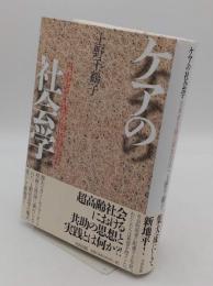 ケアの社会学　当事者主権の福祉社会へ