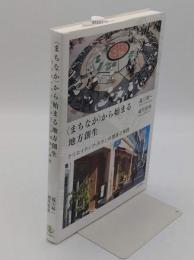 〈まちなか〉から始まる地方創生　クリエイティブ・タウンの理論と実践