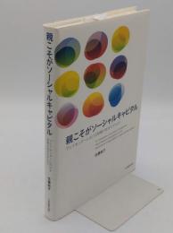 親こそがソーシャルキャピタル　プレイセンターにおける協働が紡ぎだすもの