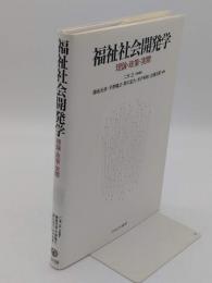 福祉社会開発学　理論・政策・実際
