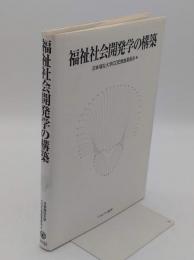 福祉社会開発学の構築
