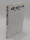 福祉社会開発学の構築