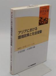アジアにおける環境政策と社会変動　 産業化・民主化・グローバル化 「研究双書 541」