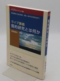 ライブ講義質的研究とは何か SCQRMベーシック編　研究の着想からデータ収集、分析、モデル構築まで