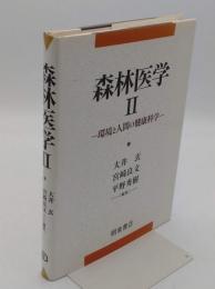 森林医学2　環境と人間の健康科学