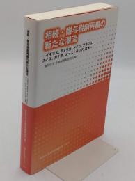 相続・贈与税制再編の新たな潮流: イギリス、アメリカ、ドイツ、フランス、スイス、カナダ、オ-ストラリア、日本