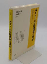 ポスト人口転換期の日本「人口学ライブラリー 17」