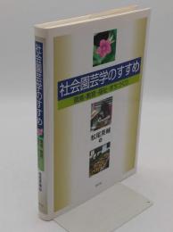 社会園芸学のすすめ: 環境・教育・福祉・まちづくり