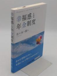 幸福感と年金制度
