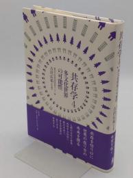 共存学4　多文化世界の可能性