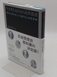 今を考えるための近世思想　時代と向き合った日欧16人の思想家