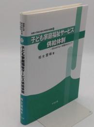 子ども家庭福祉サービス供給体制 切れめのない支援をめざして
