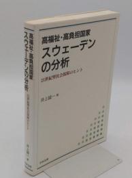 高福祉・高負担国家スウェ-デンの分析 21世紀型社会保障のヒント