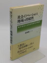 社会イノベーションと地域の持続性　場の形成と社会的受容性の醸成