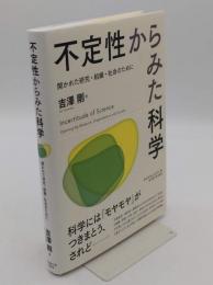 不定性からみた科学　開かれた研究・組織・社会のために