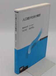 人口減少社会の構想 「放送大学教材4029」