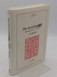 グロ-バル・タックスの可能性: 持続可能な福祉社会のガヴァナンスをめざして「MINERVA人文・社会科学叢書 154」