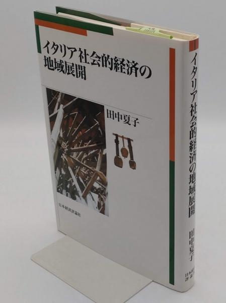 イタリア社会的経済の地域展開 | 田中 夏子 |本 | 通販 | Amazon