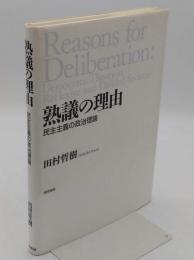 熟議の理由　民主主義の政治理論