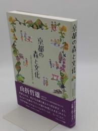 京都の森と文化