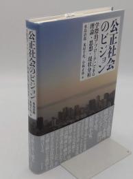 公正社会のビジョン　学際的アプローチによる理論・思想・現状分析
