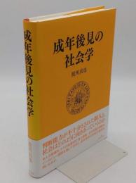 成年後見の社会学