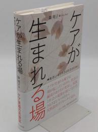 ケアが生まれる場　他者とともに生きる社会のために