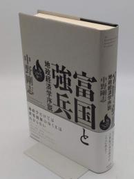富国と強兵 地政経済学序説