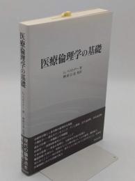医療倫理学の基礎