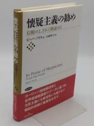懐疑主義の勧め　信頼せよ、されど検証せよ