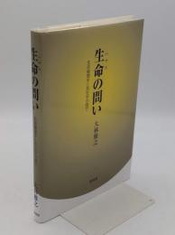 生命の問い　生命倫理学と死生学の間で
