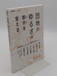 新建築2014年7月別冊 団地のゆるさが都市 (まち) を変える。