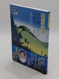 唱歌・童謡で学ぶ 伝え続けたい日本のこころ