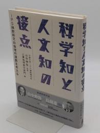 科学知と人文知の接点　iPS細胞研究の倫理的課題を考える