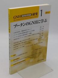 GNH(国民総幸福度)研究1　「2013/1」