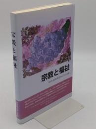 宗教と福祉　IAHR 2005東京大会パネル記録