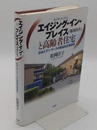 エイジング・イン・プレイス(地域居住)と高齢者住宅: 日本とデンマークの実証的比較研究