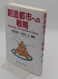 創造性が都市を変える　クリエイティブシティ横浜からの発信