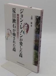 ジョン・レノンが愛した森 夏目漱石が癒された森 著名人の森林保養