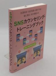 SNSカウンセリング・トレーニングブック