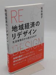 地域経済のリデザイン　生活者視点から捉えなおす