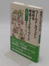 ワールド・カフェから始める地域コミュニティづくり: 実践ガイド