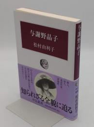 与謝野晶子「中公叢書」