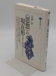 思想の現在形　複雑系・電脳空間・アフォーダンス「講談社選書メチエ 111」