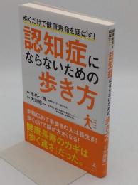 認知症にならないための歩き方