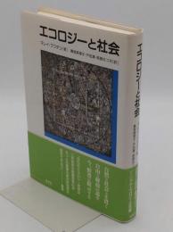 エコロジーと社会