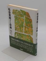 社会貢献する宗教